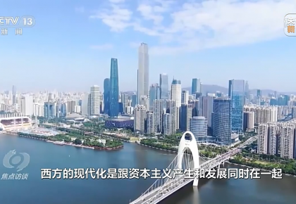 焦點訪談丨中國式現代化：走自己的路——高舉旗幟譜新篇