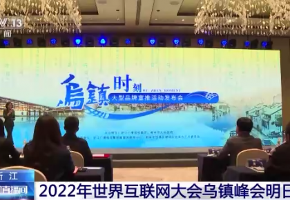 2022年世界互聯網大會烏鎮峰會明日開幕