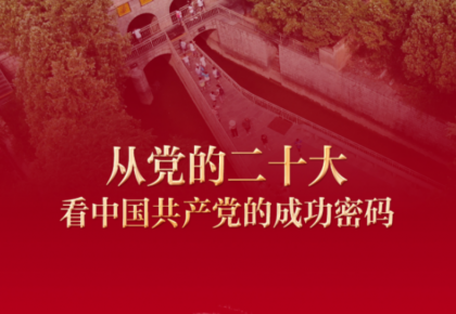 奮斗——從黨的二十大看中國共產黨的成功密碼之八