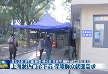 上海發熱門診下沉 保障群眾就醫需求