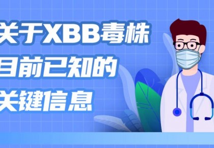 關于XBB毒株，目前已知的關鍵信息
