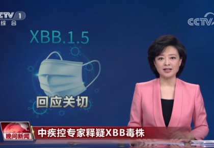 中國疾控中心專家釋疑XBB毒株 回應公眾五大關切問題