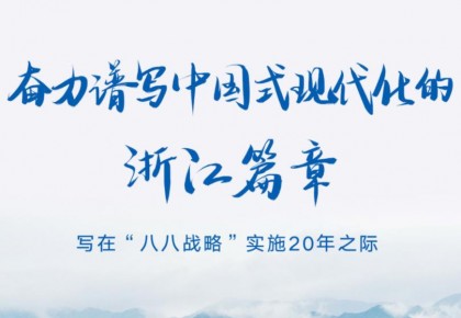 奮力譜寫中國式現代化的浙江篇章——寫在“八八戰略”實施20年之際