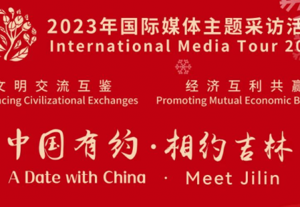 “中國有約·相約吉林”國際媒體主題采訪活動7月18日正式開啟