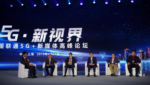 5G·新視界-中國聯通5G+新媒體高峰論壇在上海召開