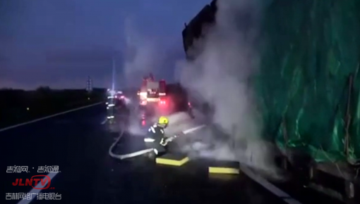 四平市：掛車高速突然起火 消防緊急救援