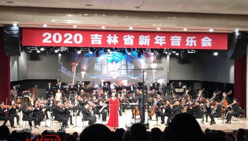 2020年吉林省新年音樂會奏響春城