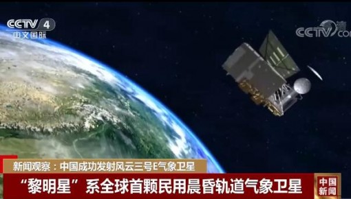新聞觀察：中國成功發射風云三號E氣象衛星