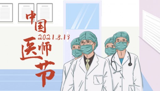 中國醫師節特別策劃丨各科醫生的真情“醫囑”，請查收！?