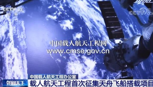 中國載人航天工程辦公室發布《公告》 載人航天工程首次征集天舟飛船搭載項目