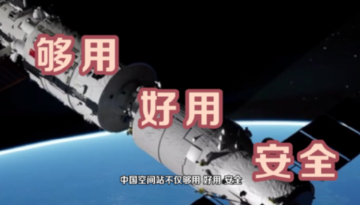 【曬曬咱的國之重器8】短視頻丨中國空間站：“太空，我們來了！”