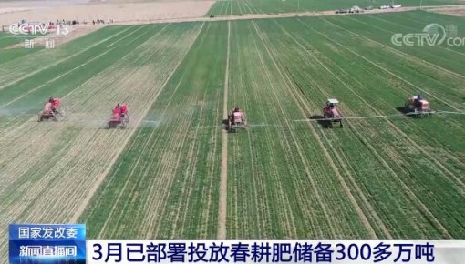 國家發展改革委：3月已部署投放春耕肥儲備300多萬噸