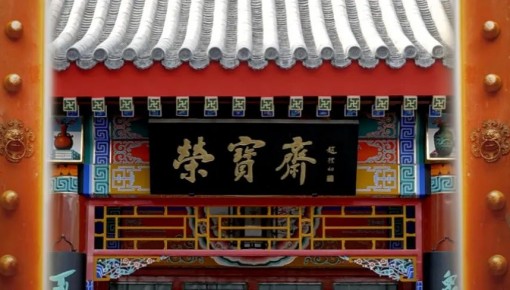 一家傳奇老店的成長史，打開中華文化的典雅世界