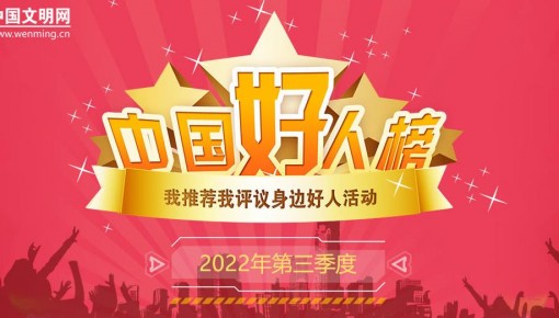 點贊！吉林省三人入選2022年第三季度“中國好人榜”