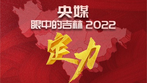 央媒眼中的吉林2022丨保持定力 看吉林擔當