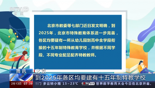 北京：到2025年各區均要建有十五年制特教學校