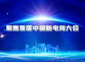 聚焦首屆中國新電商大會