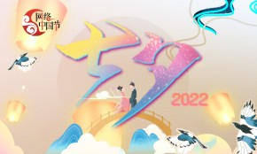 2022網絡中國節·七夕