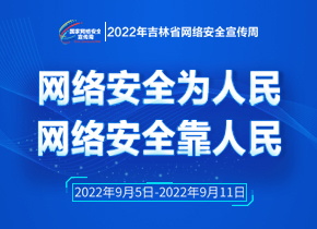 2022年吉林省網絡安全宣傳周