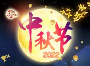 2022網絡中國節·中秋節