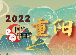2022網絡中國節·重陽