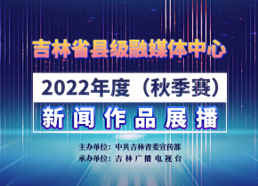 2022年度（秋季赛）优秀新闻作品展播