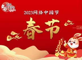 2023網絡中國節——春節